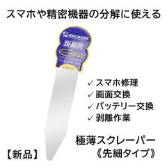 メルカリ初登場！最新業務用　iPhone修理オープナー 新品】スマホオープナー《先細タイプ》1個 スマホ修理 分解/分離