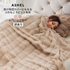【訳あり】ASHEL ふわもこラビット 毛布 シングル もこもこ2WAY毛布 ふわとろ ふわふわ 洗える 洗濯機OK 2枚合わせ 掛け毛布 掛け布団カバー 布団カバー あったか 暖かい 冬用 秋冬 厚手 防寒対策 無地  可愛い おしゃれ