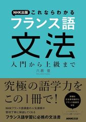 新生活応援SALE　NHK出版 これならわかるフランス語文法 入門から上級まで  六鹿豊