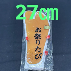 お祭りたび　27㎝　4枚甲馳　白　足袋　4枚こはぜ