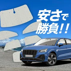 【国産/1台フルセット】【吸盤＋2個】 AUDI Q2 GA系 サンシェード カーテン 車中泊 グッズ クラフトシェード Q2 カーフィルム カーシェード サイド フロント セット 日除け 専用 Lot No.01