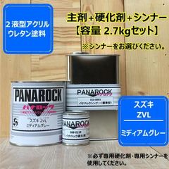 スズキ ZVL【容量 2.7kgセット】ミディアムグレー【カラー+硬化剤+シンナー】パナロック 2液型ウレタン塗料 自動車