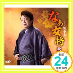 秋岡秀治 シングル CD 2枚セット おまけつき 秋岡秀治 シングル CD 2枚セット おまけつき