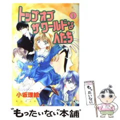 【中古】 トップオブザワールドな人たち １/講談社/小坂理絵 中古】 トップオブザワールドな人たち 1 / 小坂 理絵 / 講談社
