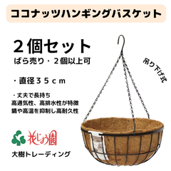 ２個セット・ココナッツハンギングバスケット