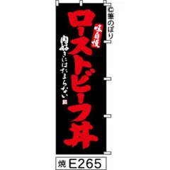 【お得な２枚セット-新品-送料無料】【キャンセル不可-12営業日で発送-ポスト投函】 のぼり 旗 ローストビーフ丼 黒に赤の手書き筆書体 e265 （筆のぼり商標登録番号6807113）