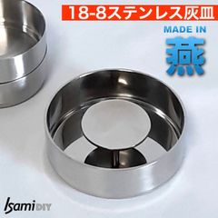 シンプルなステンレス灰皿　φ10cm　アッシュトレー