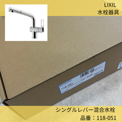 KAKUDI／カクダイ／水栓器具／シングルレバー引出し混合栓／118-051