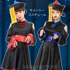 ハロウィン 衣装 仮装 レディース コスプレ キョンシー ゾンビ 可愛い ハロウィーン衣装  おもしろ チャイナ チャイナ服 中国 コスプレ大人 ハロウィンコスチューム ハロウィンコスプレ コスチューム ハロウィン仮装 halloween26