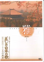 美しき日本の歌 こころの風景 DVD 映像で綴る 美しき日本の歌 こころの風景 DVD全8巻 ｜【公式