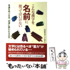 【中古】 中山雲水の芸名・社名・強運名/鹿砦社/中山雲水 中古】 中山雲水の芸名・社名・強運名/鹿砦社/中山雲水