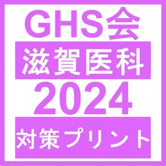 2024年最新】滋賀医科大学編入試験の人気アイテム - メルカリ