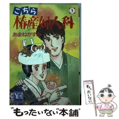 わたしは調査官 あまねかずみ　わたしは調査官 / あまね かずみ / 集英社 中古】 新こちら椿産婦人科 1/集英社/あまねかずみ