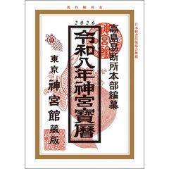 令和8年　神宮宝暦