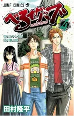 【中古】べるぜバブ 4 (ジャンプコミックス)