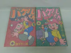 バケルくん ２巻セット バケルくん 全2巻計2冊揃 ジャングル黒べえ未収録 藤子不二雄