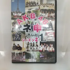 39-21623　AKB48　ネ申テレビ　シーズン2　1st　レンタル専用　中古　DVD　ケース付き