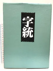 字統 字統 白川静 – smokebooks shop