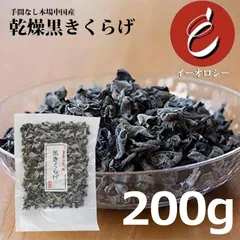 【M3】中国産　乾燥きくらげ 黒きくらげ【200ｇ】クリックポスト配送