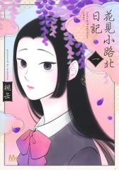 [新品]花見小路北日記 (1巻 最新刊)