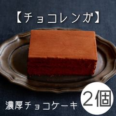 濃厚チョコケーキ〈チョコレンガ〉2個セット