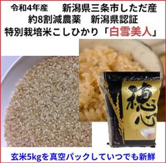 こしひかり玄米5kg真空パック　新潟県三条市旧しただ村産　減農薬　特別栽培米