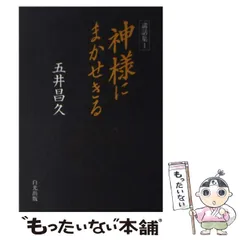 2025年最新】五井昌久の人気アイテム - メルカリ