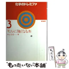 【中古】化学のドレミファ 1 〜6 化学のドレミファ (2) | 米山 正信 |本 | 通販 | Amazon