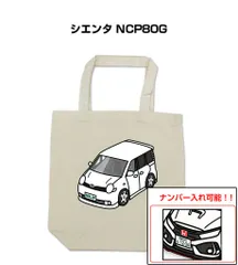 車種別ボディカラーが選べるトートバッグ・エコバッグ【ナンバー入れ可】 トヨタ シエンタ NCP80G