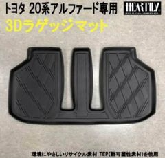 トヨタ20系アルファード専用　3Dラゲッジマット　ハーテリー製