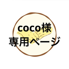 アイシングクッキー　coco様専用ページ