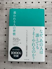 慕われる人の習慣