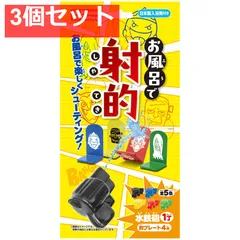 お風呂で射的 日本製入浴剤付き 25g(1包入) 3個セット まとめ売り