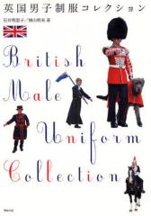 [Used] Paperback (Practical) ≪Religion, Philosophy, Self-Help≫ British Boys' Uniform Collection / Rieko Ishii / Akemi Yokoyama