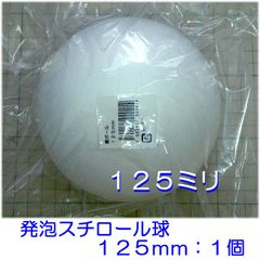 発泡スチロール球１２５ｍｍ　素ボール１２５ｍｍ　１個