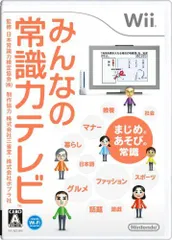 【中古】みんなの常識力テレビ - Wii