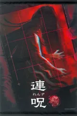 【中古】タペストリー パッケージイラスト オリジナルB3タペストリー 「PS5/PS4/Switchソフト 連呪」 エビテン購入特典