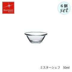 ボルミオリ ロッコ ミスターシェフ 50ml  6個セット 調理用ボウル