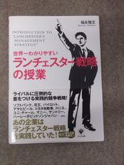 世界一わかりやすいランチェスター戦略の授業