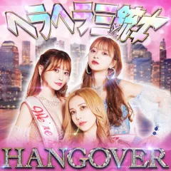 CD / ヘラヘラ三銃士 / HANGOVER (CD(スマプラ対応)) (通常盤)