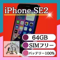 Apple iPhoneSE2 64GB SIMフリー バッテリー100% 管理番号146