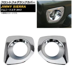 フロントフォグランプカバー スズキ ジムニーシエラ JB43 2012年05月～2018年07月 シルバー ABS樹脂製 AP-FL080-SI 入数：1セット(左右)