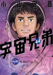 2025年最新】宇宙兄弟44巻の人気アイテム - メルカリ