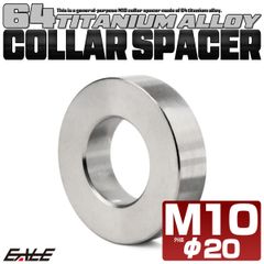チタン カラー スペーサー M10 外径20mm 全長5mm 中空スペーサー シルバー JA2411【メール便】