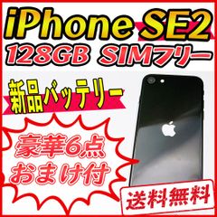 【大容量】iPhoneSE2 128GB ブラック【SIMフリー】新品バッテリー 管理番号：602