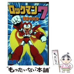 ロックマン7 宿命の対決 2巻 初版 池原しげと - メルカリ