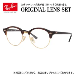 【海外正規品】レイバン Ray-Ban ライトカラー メガネ フレーム クラブラウンド RX4246V 2372 49 ブロー型 眼鏡 伊達メガネ メンズ レディース (伊達レンズ)