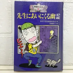 2025年最新】学校 怪談の人気アイテム - メルカリ