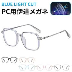PC用メガネ ブルーライトカット 伊達メガネ スクエア メンズ レディース スクエアフレーム メガネ 度なし 軽量 スマホ ブルーライト 眼鏡 ブルークリア PC眼鏡 おしゃれ レトロ 男女兼用 収納ケー min#