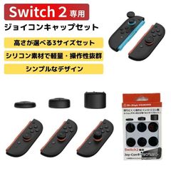 【2025年5月末入荷・発送予定】Switch2 ジョイコンキャップセット ジョイコンカバー 9個セット 滑り止め Joy-Con ブラック ジョイコン 操作性 3種類 スイッチ2 /CP
